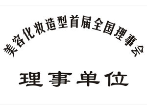美容化妆造型首届全国理事会